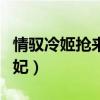 情馭冷姬搶來的王妃是誰（情馭冷姬搶來的王妃）