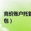 競(jìng)價(jià)賬戶托管外包怎么做賬（競(jìng)價(jià)賬戶托管外包）