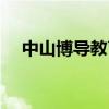 中山博導教育咨詢熱線(中山博導教育) 中山博導教育咨詢熱線(中山博導教育)