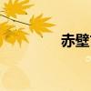 赤壁古詩背景（赤壁古詩）