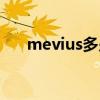 mevius多少錢一包人民幣（mevius）