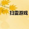 掃雷游戲 技巧（掃雷游戲技巧口訣）