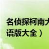 名偵探柯南大電影大全（名偵探柯南大電影國語版大全）
