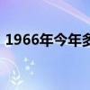 1966年今年多少歲數(shù)（1966年今年多少歲）