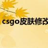 csgo皮膚修改器（qq2013透明皮膚修改器）