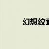 幻想紋章22在線(幻想紋章2 2) 幻想紋章22在線(幻想紋章2 2)