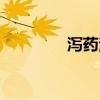 瀉藥治便秘有用嗎(瀉藥) 瀉藥治便秘有用嗎(瀉藥)