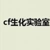 cf生化實(shí)驗(yàn)室bug教程（cf生化實(shí)驗(yàn)室bug）