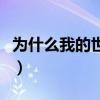 為什么我的世界沒有聲音（我的世界沒有聲音）