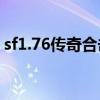 sf1.76傳奇合擊發(fā)布網(wǎng)（1 76傳奇合擊私服）