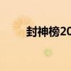 封神榜2012（封神榜2014第二部）