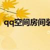 qq空間房間裝扮那個叫什么（qq空間打扮）