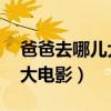 爸爸去哪兒大電影第一季票房（爸爸去哪兒 大電影）