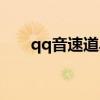 qq音速道具戰(zhàn)技巧（qq音速道聚城）