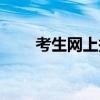 考生網(wǎng)上報名登錄（考生網(wǎng)上報名）