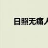 日照無痛人流多少錢（日照無痛人流）
