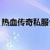 熱血傳奇私服合擊版（傳奇私服1 76合擊版）