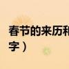 春節(jié)的來歷和風(fēng)俗200（春節(jié)的來歷和風(fēng)俗20字）