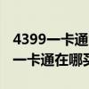 4399一卡通充值卡號(hào)和密碼大全有錢（4399一卡通在哪買）