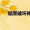 暗黑破壞神22孔武器符文（武器符文）