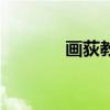 畫荻教子造句子（畫荻教子）
