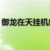 御龍在天掛機經(jīng)驗技巧（御龍在天60級掛機）