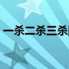 一殺二殺三殺四殺五殺的英文（五殺的英文）
