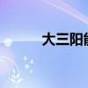 大三陽(yáng)能治?（大三陽(yáng)能治好不）