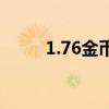 1.76金幣服攻略（1 76金幣版本）