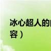 冰心超人的內(nèi)容簡(jiǎn)介50字（冰心的超人的內(nèi)容）