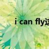 i can fly這首歌（i can fly英文歌曲）