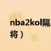 nba2kol隔人扣將5（nba2k online隔人扣將）