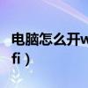 電腦怎么開wifi熱點給手機用（電腦怎么開wifi）