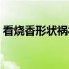 看燒香形狀禍福圖解（一把香燒香形狀圖解）