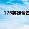 176英雄合擊傳奇手機版(1 76英雄合擊) 176英雄合擊傳奇手機版(1 76英雄合擊)