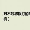 對不起您撥打的電話已關(guān)機歌曲（對不起您撥打的電話已關(guān)機）