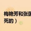 梅艷芳和張國榮為什么在同一年（梅艷芳怎么死的）