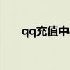 qq充值中心網(wǎng)頁(yè)（qq網(wǎng)購(gòu)充值中心）