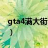 gta4滿大街出租車原因（gta4滿大街出租車）