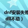 dnf安裝失敗7002263怎么辦（dnf安裝到7z dll不動）