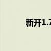 新開1.76精品（1 76精品版本）