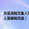 水至清則無(wú)魚(yú)人至察則無(wú)徒的察是什么意思（水至清則無(wú)魚(yú)人至察則無(wú)徒）