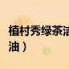 植村秀綠茶潔顏油真假對比（植村秀綠茶潔顏油）