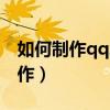 如何制作qq二維碼生成器（qq二維碼怎么制作）