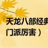 天龍八部經(jīng)典服哪個門派厲害（天龍八部哪個門派厲害）