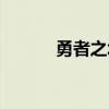 勇者之塔金幣（勇者之塔禮包）