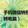 手機(jī)微信轉(zhuǎn)移到電腦聊天記錄（手機(jī)微信內(nèi)容轉(zhuǎn)電腦）