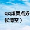 qq炫舞點(diǎn)券月底清空嗎（qq炫舞點(diǎn)券什么時(shí)候清空）
