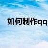如何制作qq頭像圖片（如何制作qq頭像）