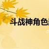 斗戰(zhàn)神角色刪了怎么恢復(fù)（斗戰(zhàn)神角色）